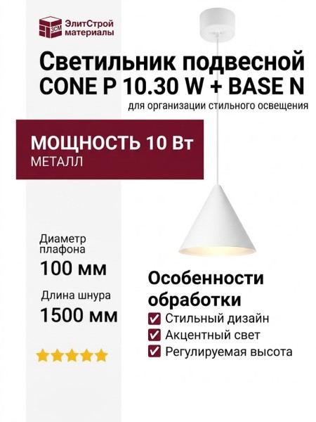 Светильник подвесной CONE P 10.30 W + BASE N