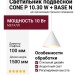 Светильник подвесной CONE P 10.30 W + BASE N