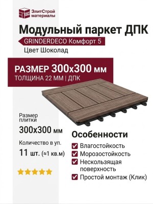 Модульный паркет ДПК GRINDERDECO Комфорт 5 Цвет Шоколад