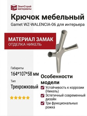 Крючок Gamet WZ-WALENCIA-06, материал Замак, отделка Никель, 164*107*58 мм