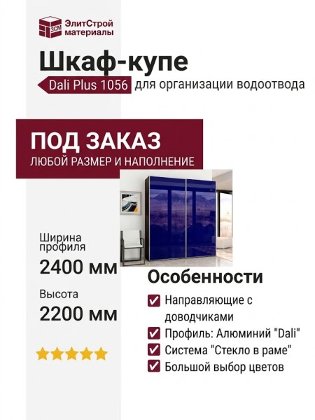 Шкаф-купе Dali Plus 1056