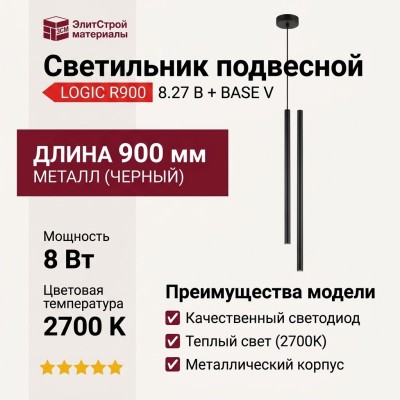 Светильник подвесной LOGIC R900 8.27 B + BASE V