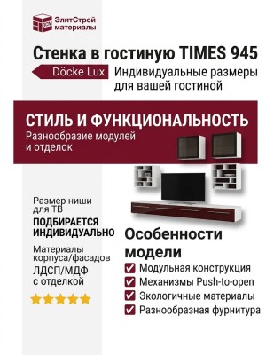Стенка в гостиную TIMES 945