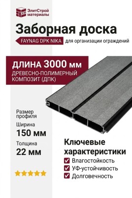 Заборная доска FAYNAG DPK NIKA цвет кварц