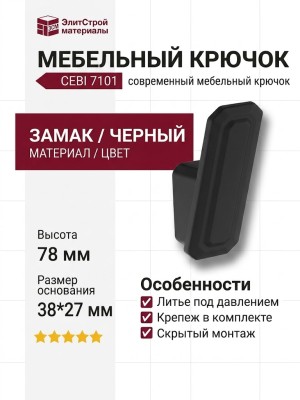 Крючок CEBI 7101 010MP24, материал Замак, цвет Чёрный, отделка Черный, 38*27*78 мм
