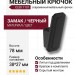 Крючок CEBI 7101 010MP24, материал Замак, цвет Чёрный, отделка Черный, 38*27*78 мм