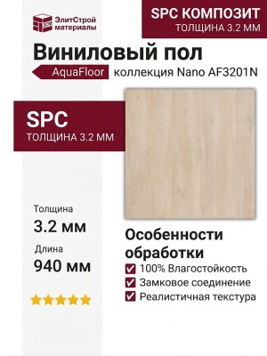 Виниловый пол AquaFloor коллекция Nano AF3201N