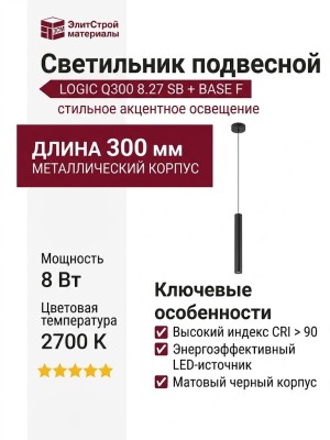Светильник подвесной LOGIC Q300 8.27 SB + BASE F