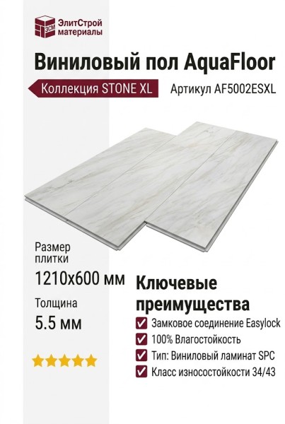 Виниловый пол AquaFloor коллекция Stone XL AF5002ESXL