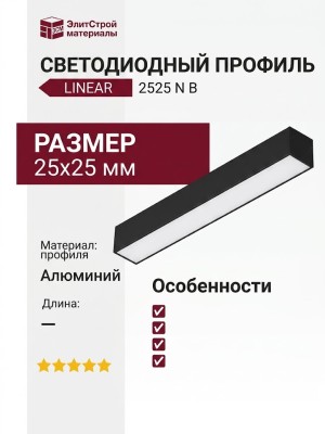 Накладной светодиодный профиль LINEAR 2525 N B