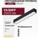 Накладной светодиодный профиль LINEAR 2525 N B