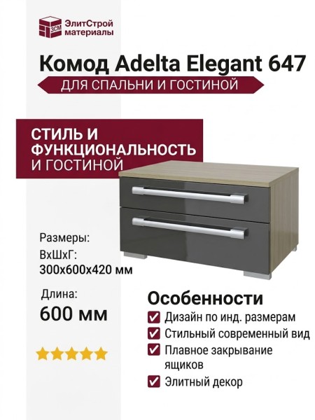 Комод Adelta Elegant 647