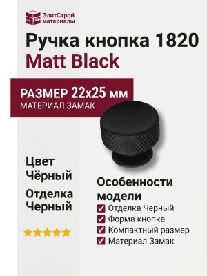 Ручка кнопка 1820 Matt Black, материал Замак, цвет Чёрный, отделка Черный, 22*d=25 мм