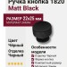 Ручка кнопка 1820 Matt Black, материал Замак, цвет Чёрный, отделка Черный, 22*d=25 мм