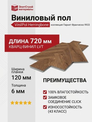 Виниловый пол Vinilam коллекция VinilPol Herringbone Паркет Франческо 9933
