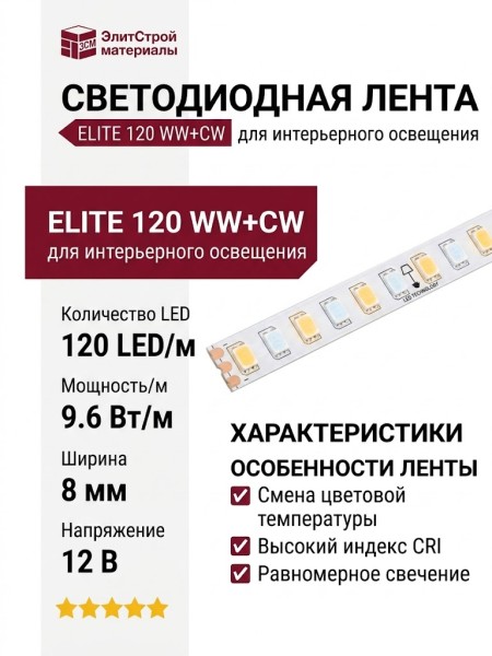 ELITE 120 WW+CW