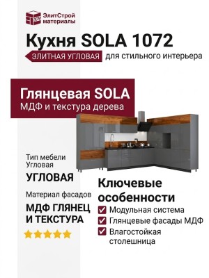 Кухня SOLA 1072