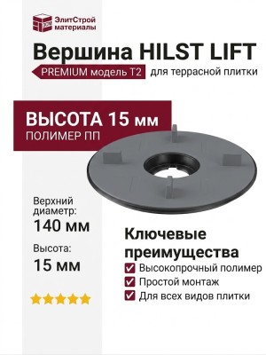 Вершина HILST LIFT для плитки Т2