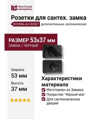 Дополнительные розетки для сантехнического замка RO15W6 AL6 ROSET, материал Замак, цвет Чёрный, отделка Черный, 53*37 мм