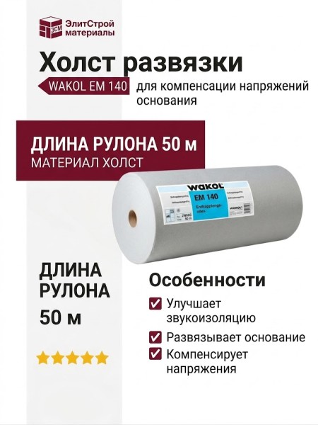 Холст развязки WAKOL EM 140