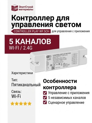 Контроллер для управления светом с приложения CONTROLLER PLAY WF.5CH
