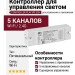 Контроллер для управления светом с приложения CONTROLLER PLAY WF.5CH