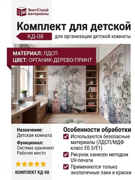 Комплект для детской КД-08