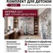 Комплект для детской КД-08
