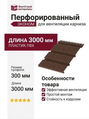 Перфорированный коричневый софит