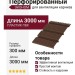 Перфорированный коричневый софит
