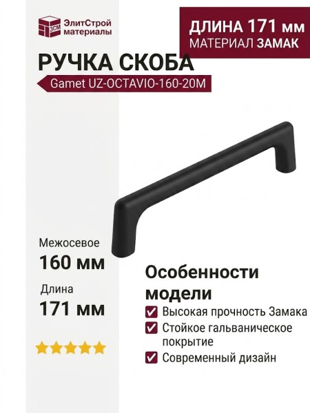 Ручка скоба Gamet UZ-OCTAVIO-160-20M, материал Замак, цвет Чёрный, отделка Черный, 171*11*30 мм