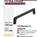 Ручка скоба Gamet UZ-OCTAVIO-160-20M, материал Замак, цвет Чёрный, отделка Черный, 171*11*30 мм