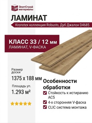 Ламинат Kronotex коллекция Robusto Дуб Джалон D 4685