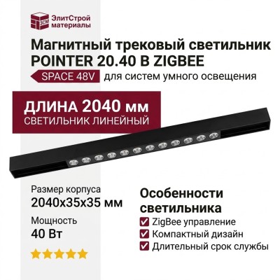 Магнитный трековый светильник POINTER 20.40 B ZIGBEE