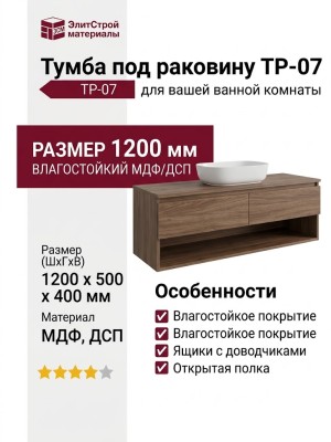 Тумба под раковину ТР-07