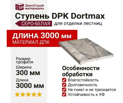 Ступень DPK Dortmax серо-белая