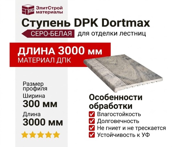 Ступень DPK Dortmax серо-белая