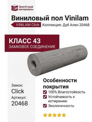 Виниловый пол Vinilam коллекция VINILAM Click Дуб Ален 20468