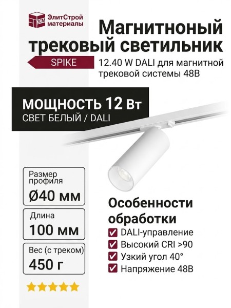 Магнитный трековый светильник SPIKE 12.40 W DALI