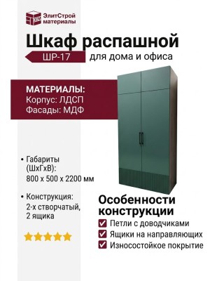 Шкаф распашной ШР-17