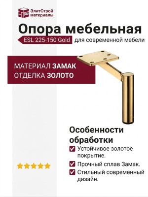 Опора мебельная ESL 225-150 Gold, материал Замак, отделка Золото