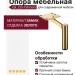 Опора мебельная ESL 225-150 Gold, материал Замак, отделка Золото