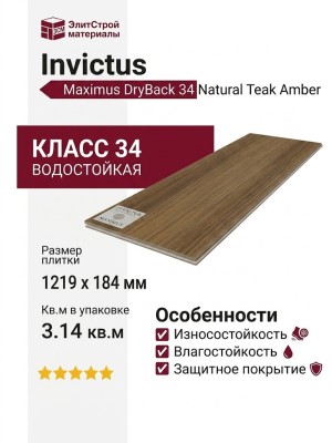 Кварцвиниловая плитка Invictus коллекция Maximus DryBack 34 Natural Teak Amber