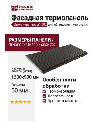 Фасадные термопанели Люкс коричневый Z02