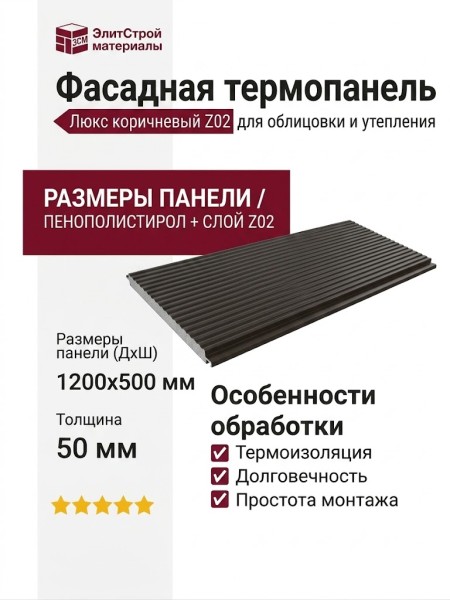 Фасадные термопанели Люкс коричневый Z02
