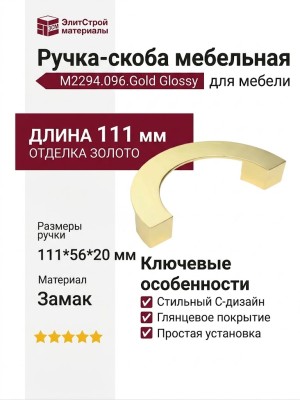 Ручка скоба M2294.096.Gold Glossy, материал Замак, отделка Золото, 111*56*20 мм