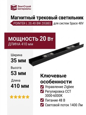 Магнитный трековый светильник POINTER L 20.40 BW ZIGBEE