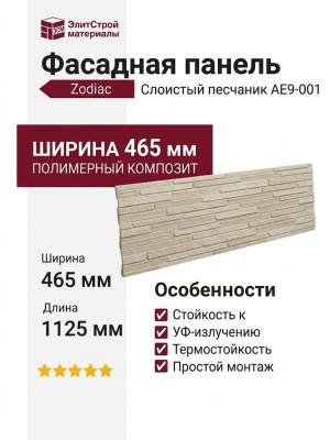 Фасадная панель Zodiac Слоистый песчаник AE9-001