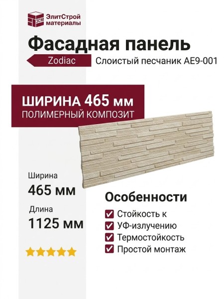 Фасадная панель Zodiac Слоистый песчаник AE9-001