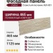 Фасадная панель Zodiac Слоистый песчаник AE9-001